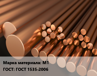 Круг медный М1 ГОСТ: ГОСТ 1535-2006, т, горячедеформированный-прессованный цена от 998606 ₼ / т, где купить, условия доставки в Баку и Бакинская области